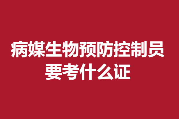 有病媒生物预防控制员证可以干嘛 要考什么证