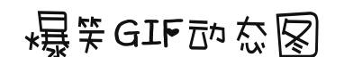 我每天分享搞笑美女動態圖,搞笑動態圖,搞笑妹子gif和搞笑段子,希望你