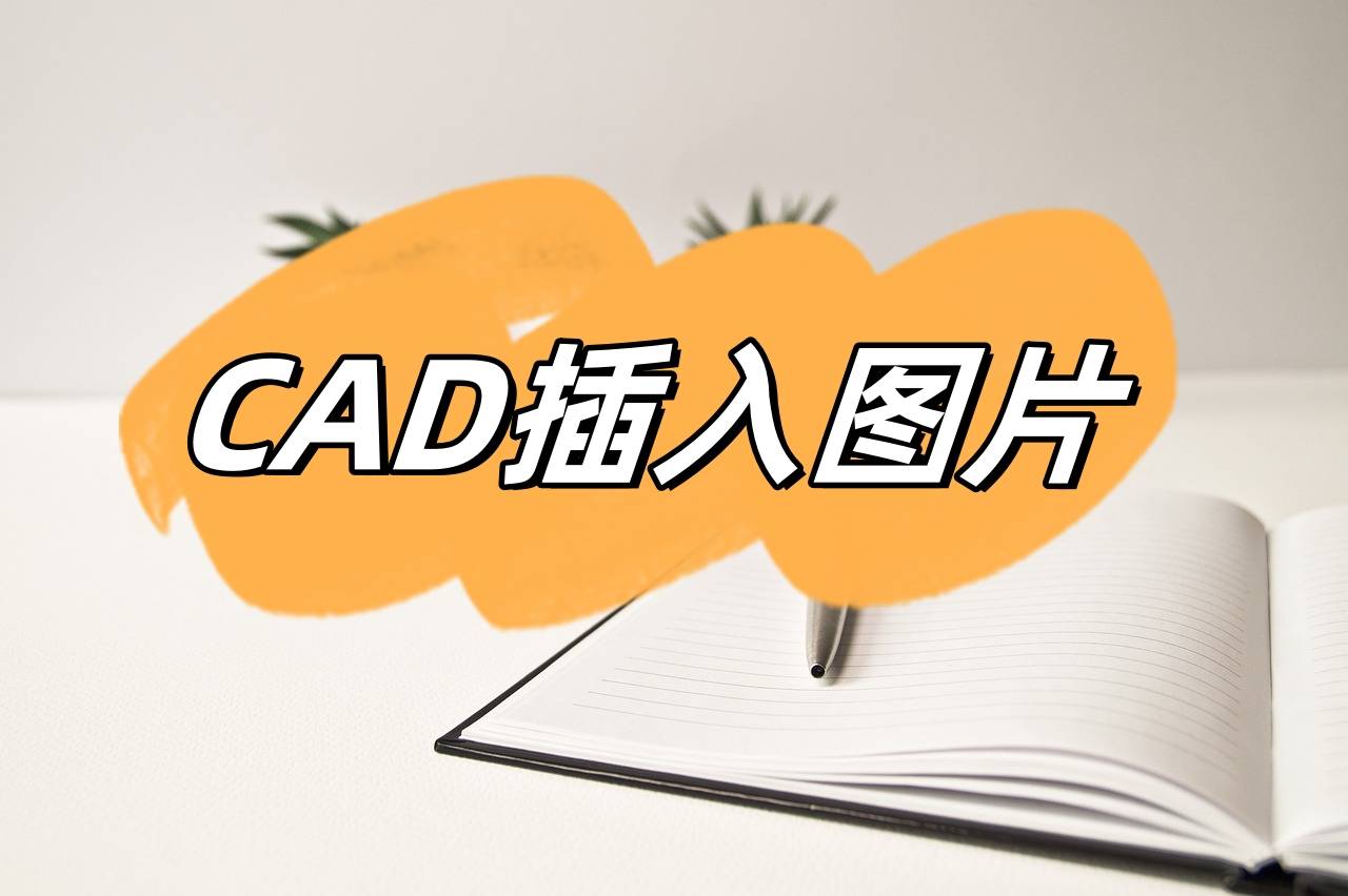 cad2018怎么插图片进去图片