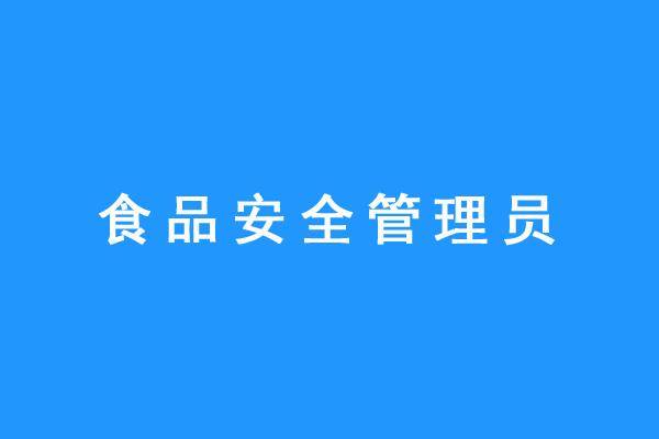 職業技能等級證書【食品安全管理員】_相關_控制點_標準