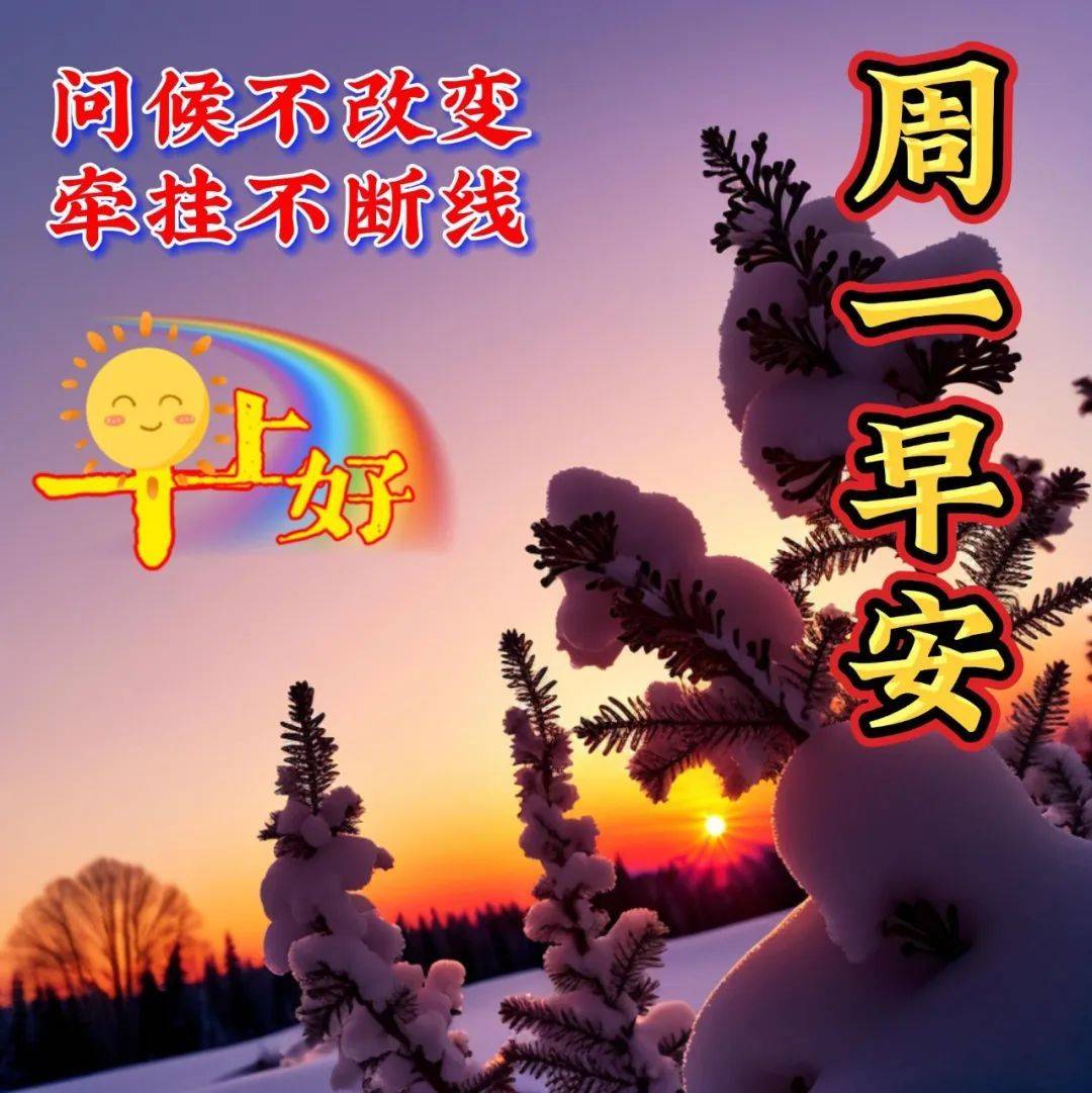 周一早上好最新版漂亮星期一早安祝福语表情图片大全问候语段句子