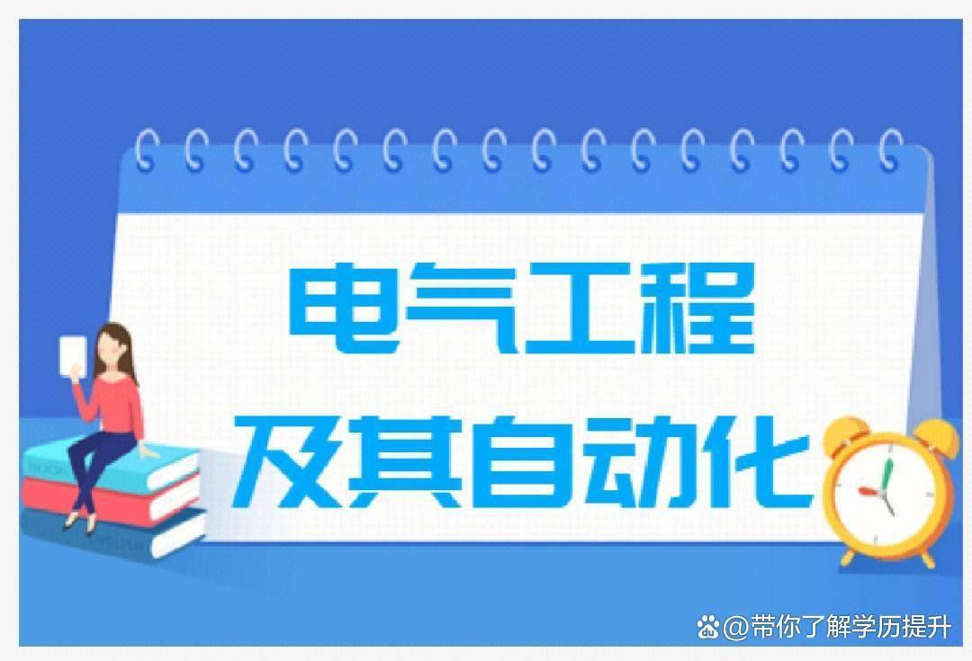 2024年成人高考之電氣工程及其自動化專業開始預報名