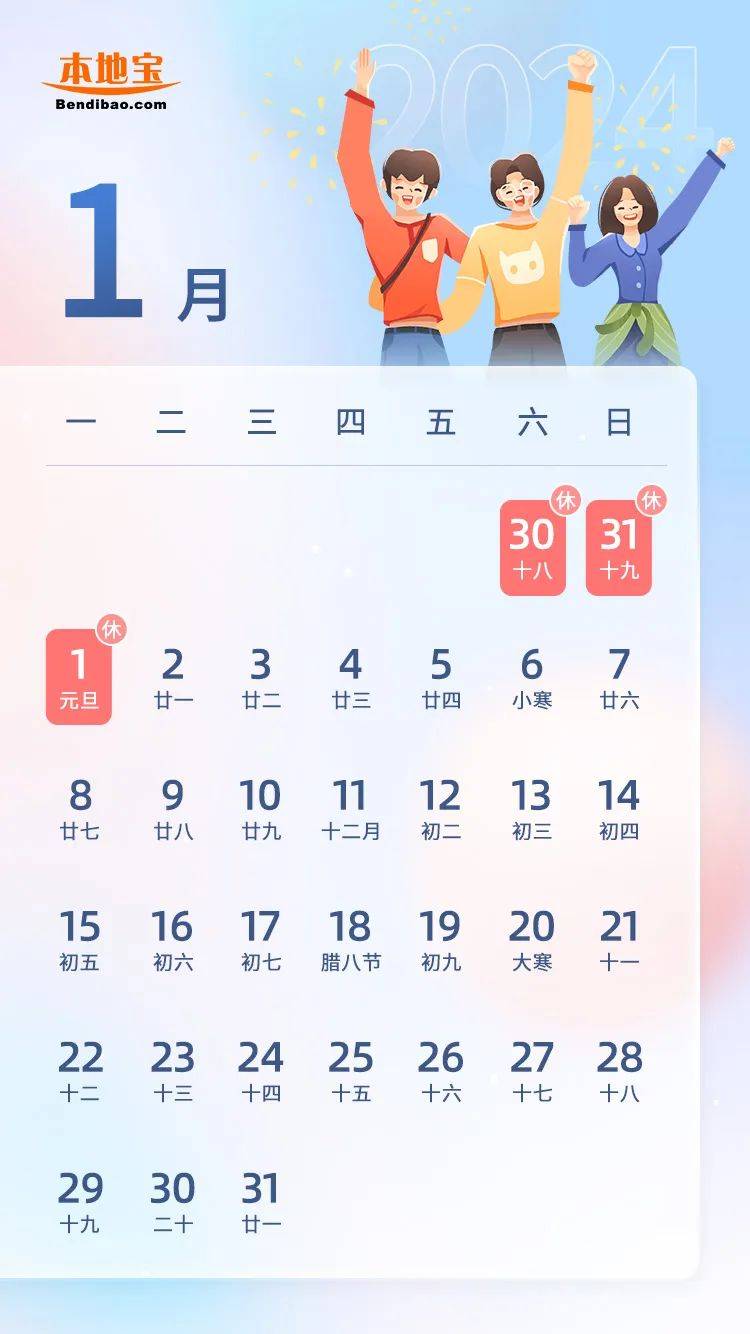與週末連休,不調休2024年元旦放假時間為根據國務院辦公廳有關通知