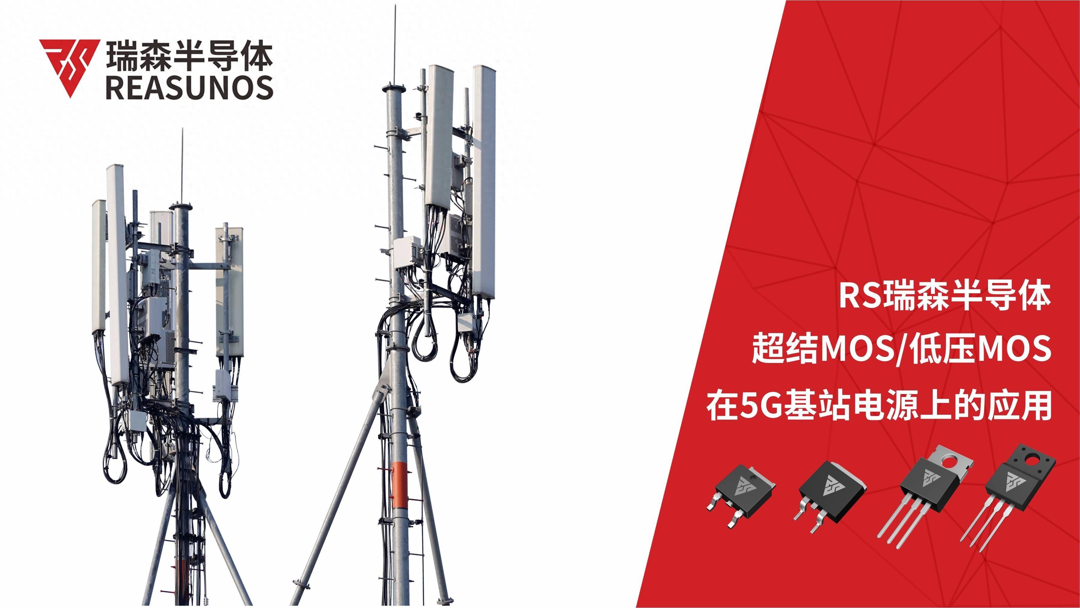 超结mos/低压mos在5g基站电源上的应用-reasunos瑞森半导体
