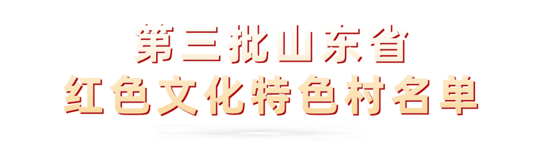 第三批山东省红色文化特色村名单公布_街道_旧址_唐庄村