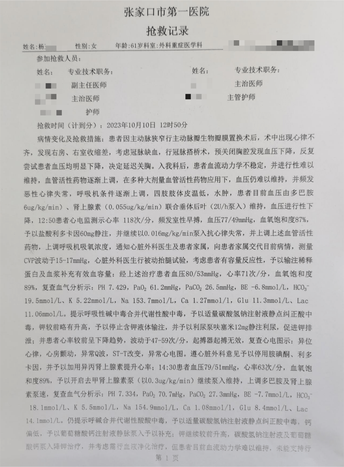 老人入住張家口第一醫院術後死亡 家屬訴手術期間被中途加項_心臟