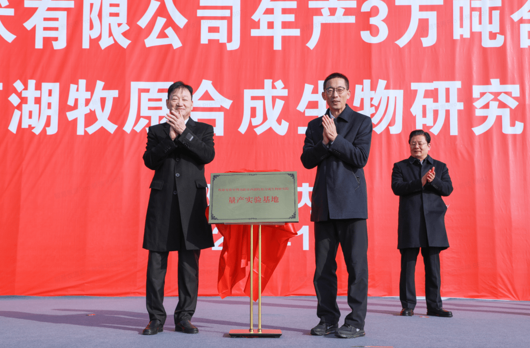 合成生物项目开工仪式暨牧原实验室揭牌仪式隆重举行_产业_南阳_西湖