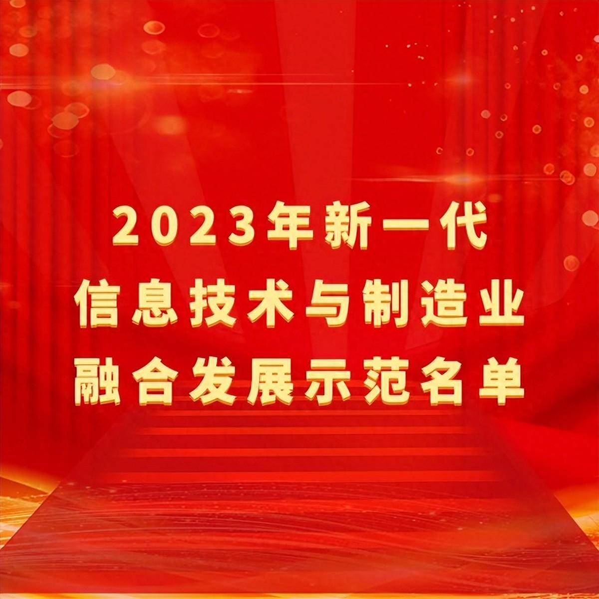 2023年新一代信息技術與製造業融合發展示範名單(二)