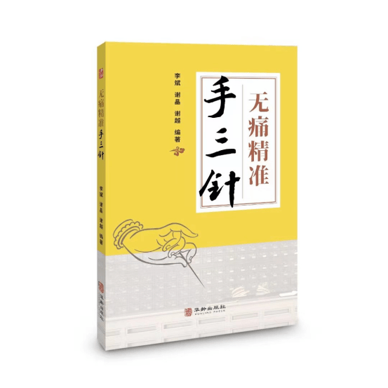 上市即熱銷,《無痛精準手三針》圖書火爆中醫圈_李斌_愛好者_體質