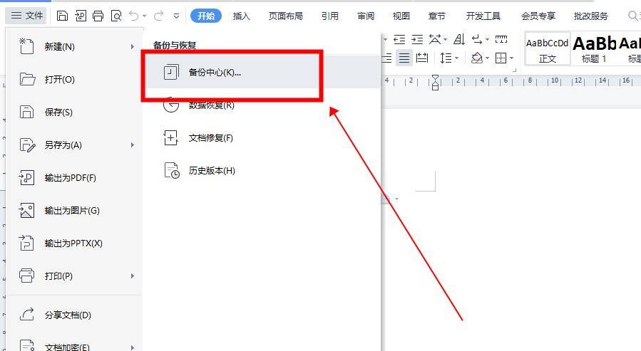 wps没保存关闭了怎么恢复数据?教你快速恢复