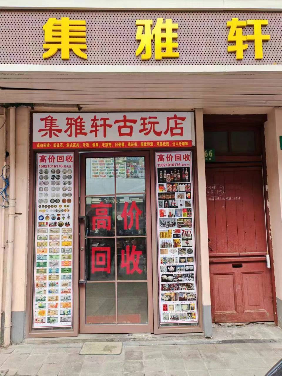 恭喜集雅轩古玩店荣获2023年度大众评选上海市"金牌古玩字画行"评选