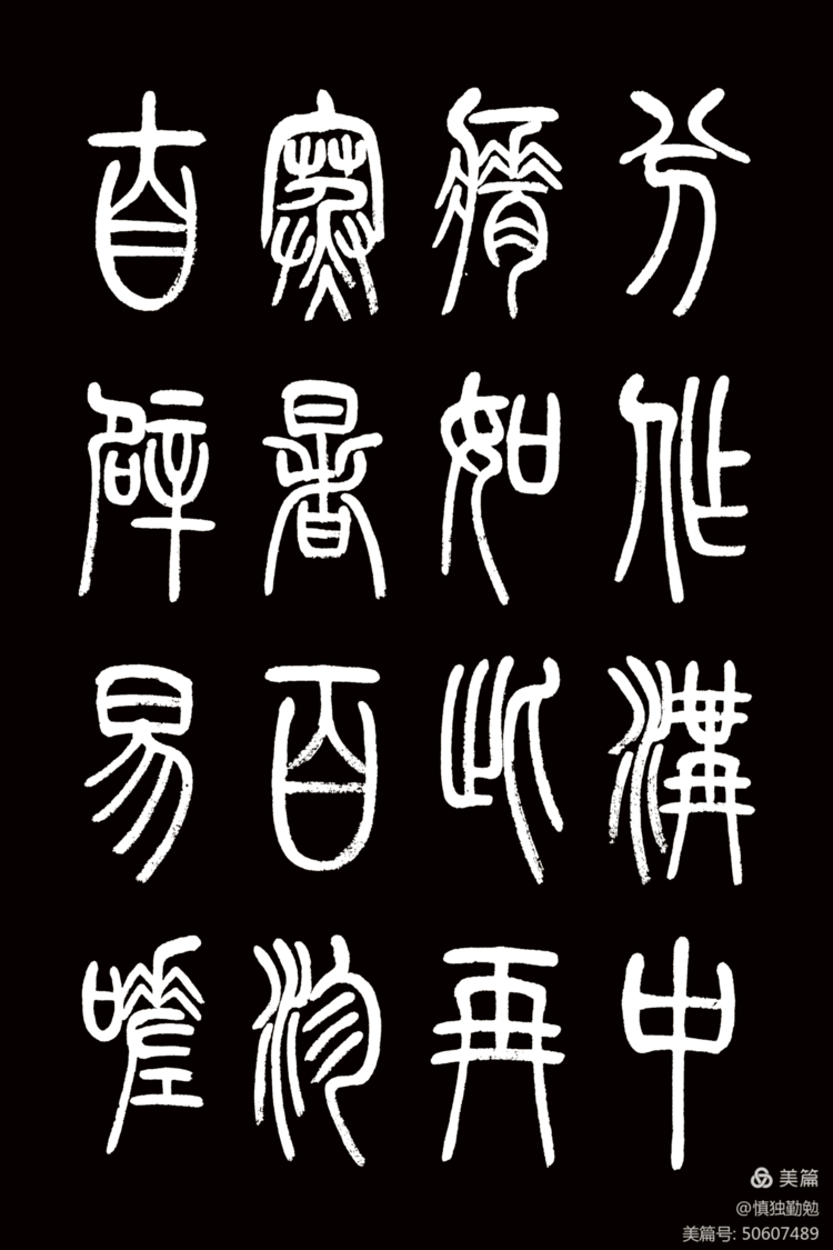 周秀良篆书《正气歌》