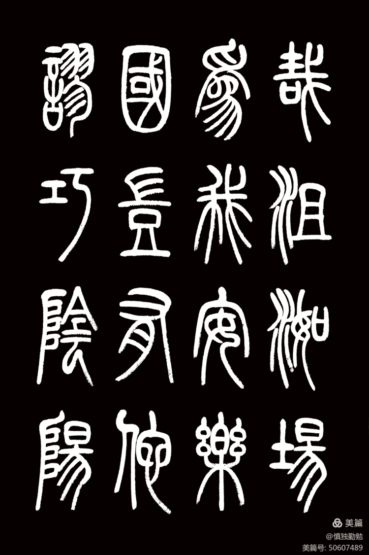 周秀良篆书《正气歌》