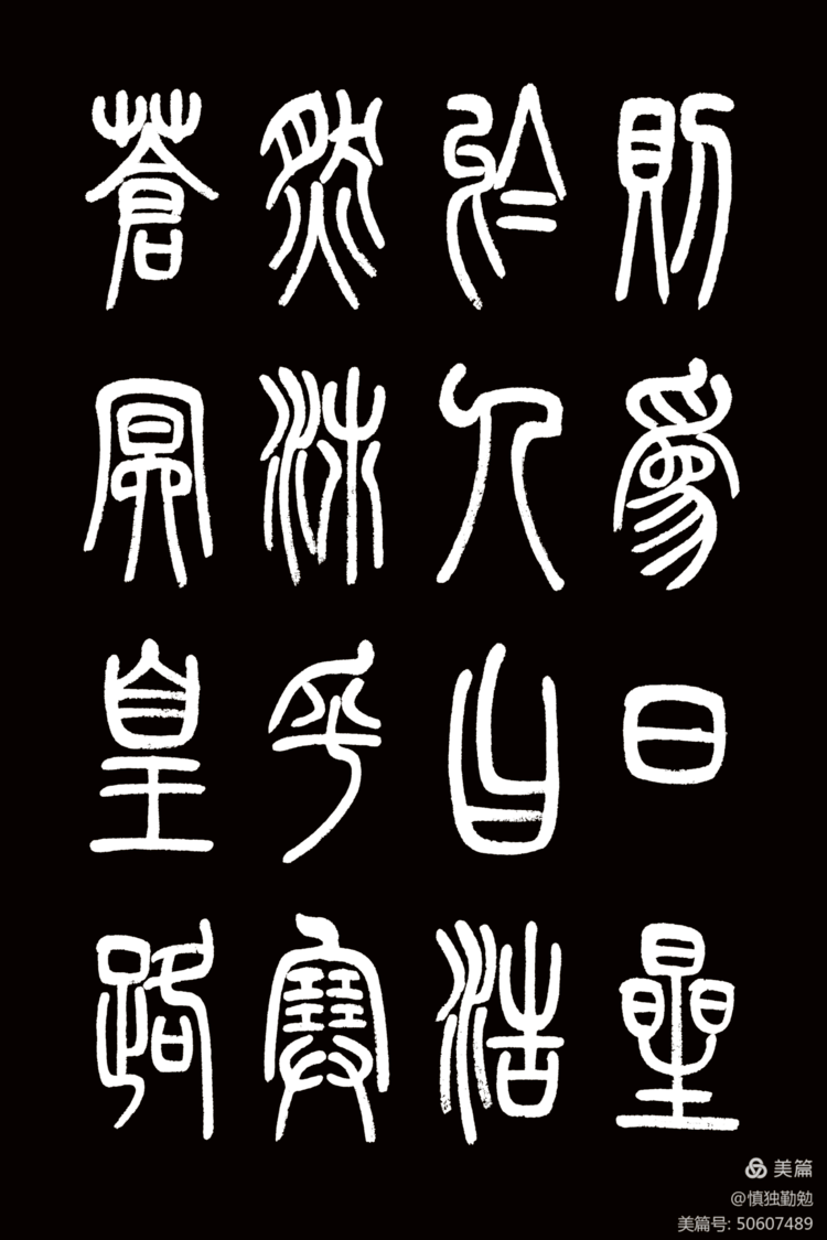 周秀良篆书《正气歌》