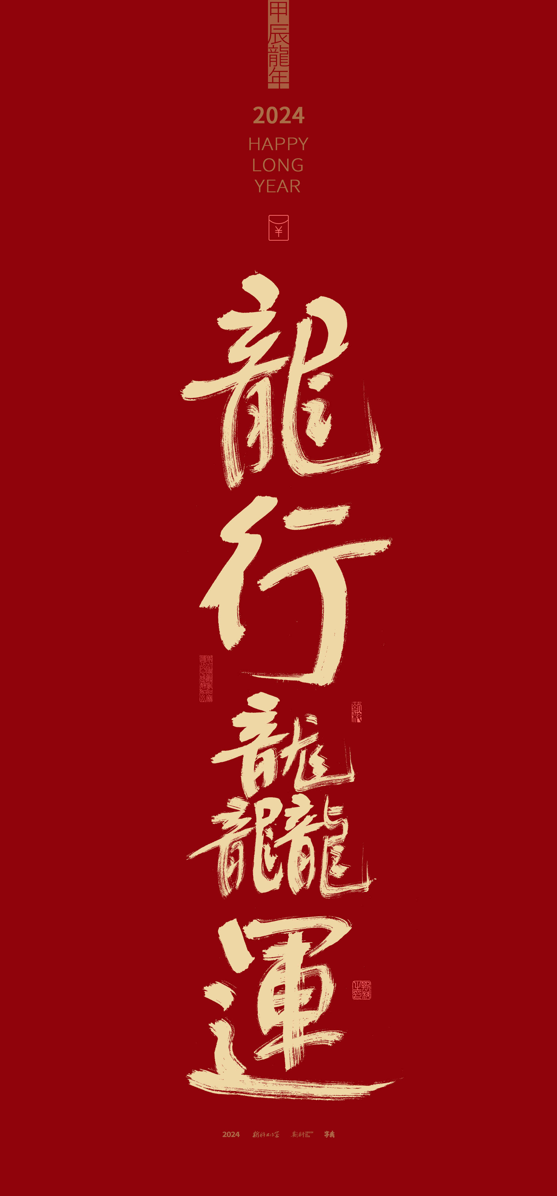 2024龙年偕音梗祝福语系列壁纸_兴龙_乐龙龙_福齐天