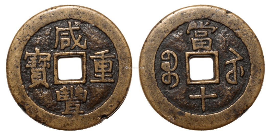 韦先生的咸丰重宝卖160万-240万左右,结果却是大反转_钱币_价值_鉴定