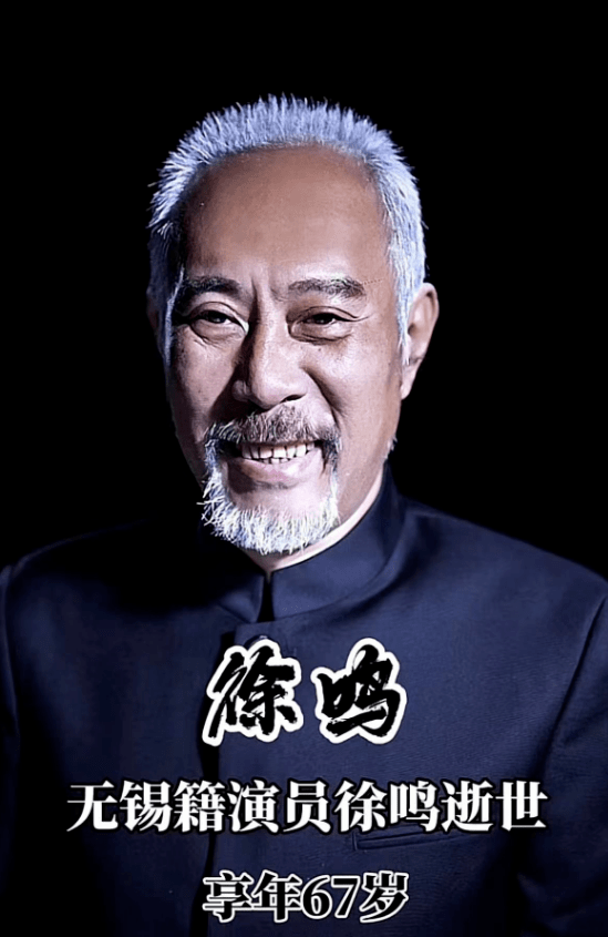 演员徐鸣因病去世,享年67岁,曾拍摄《水浒传》,与胡歌两次合作_徐明