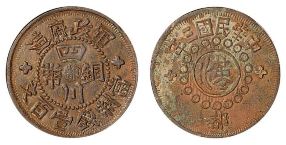 三年军政府四川铜币甘肃沙版"都"字壹百文两百多万,你见过吗?