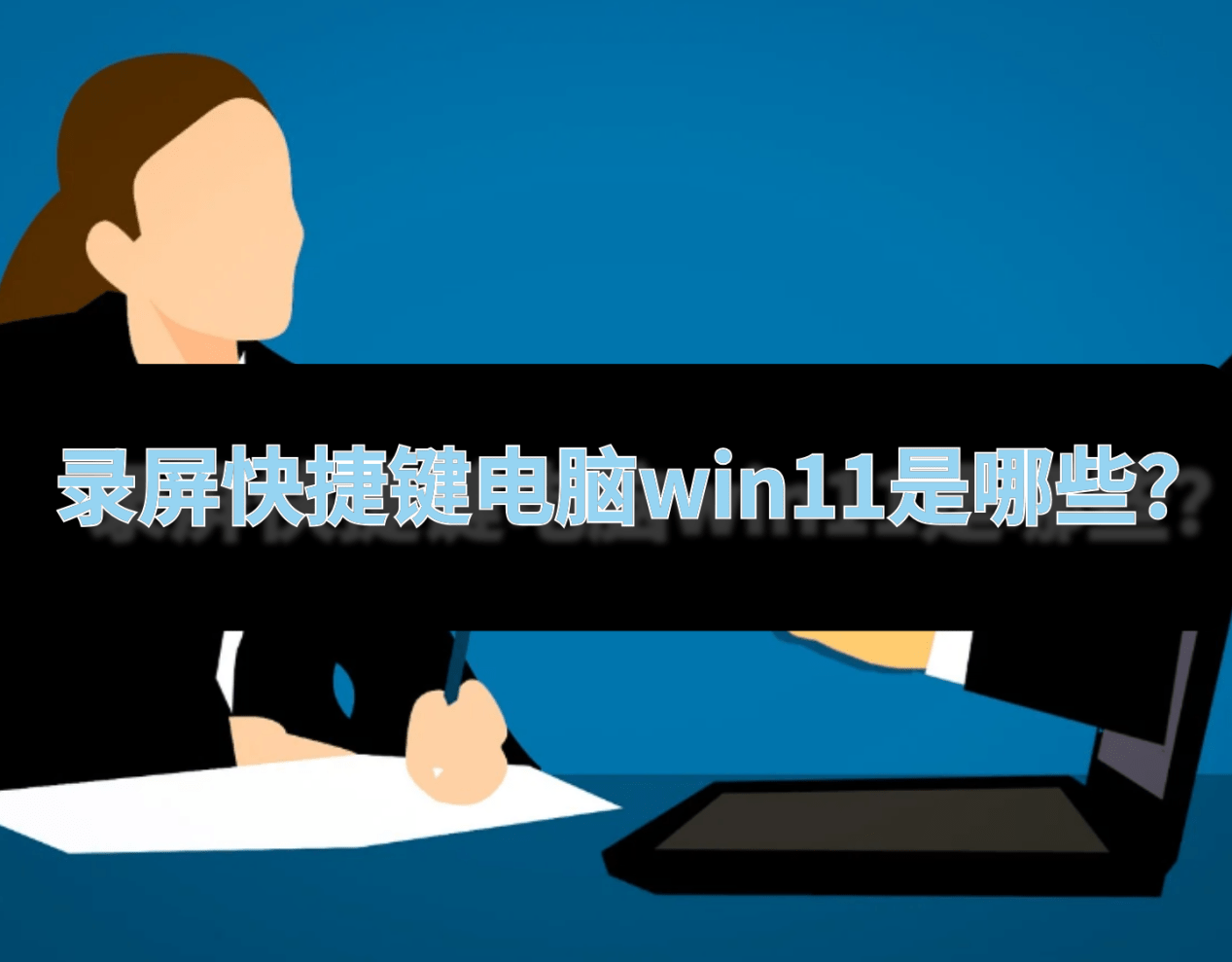 ppt视频录制:录屏快捷键电脑win11是哪些？教你10分钟学会