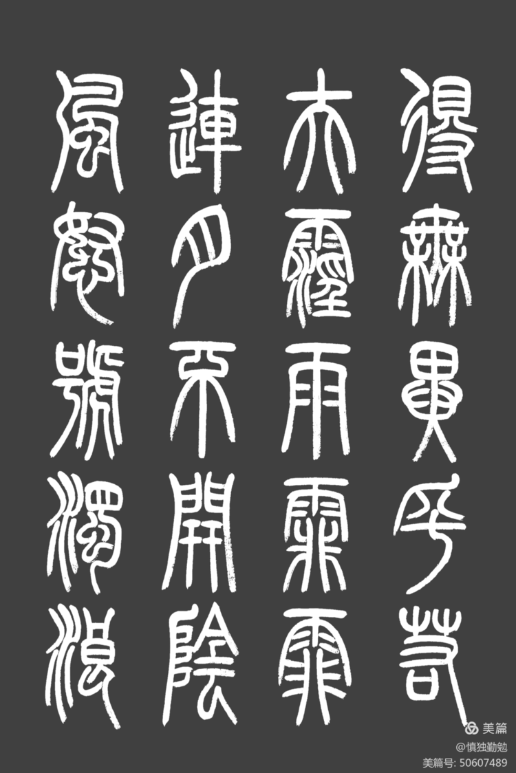 周秀良篆书《岳阳楼记》-周秀良篆书作品拍卖