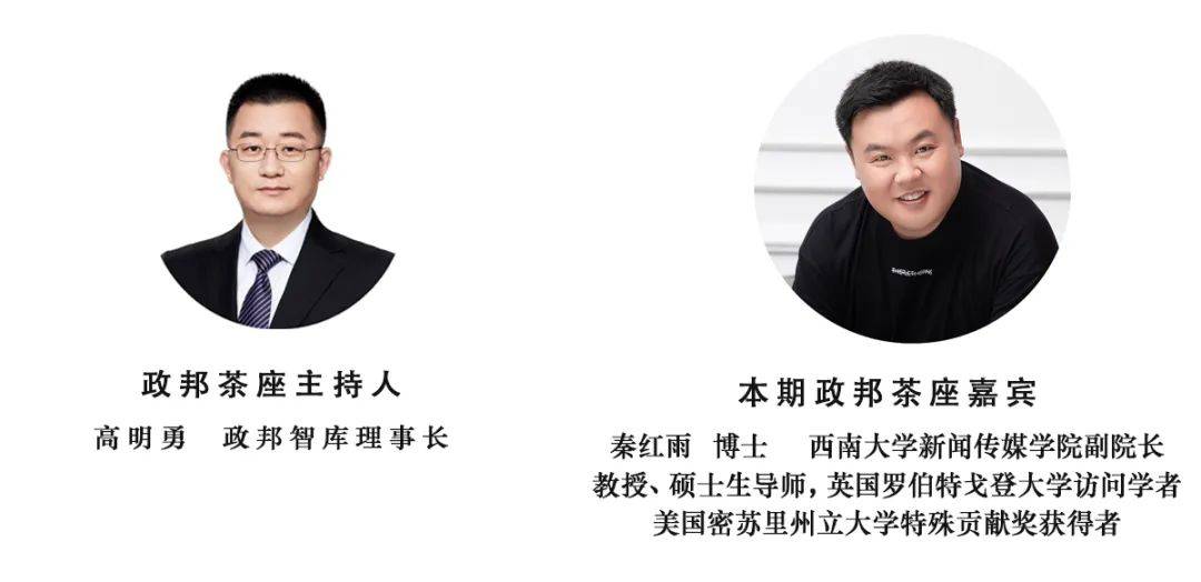 理事长本期政邦茶座嘉宾:秦红雨 博士,西南大学新闻传媒学院副院长
