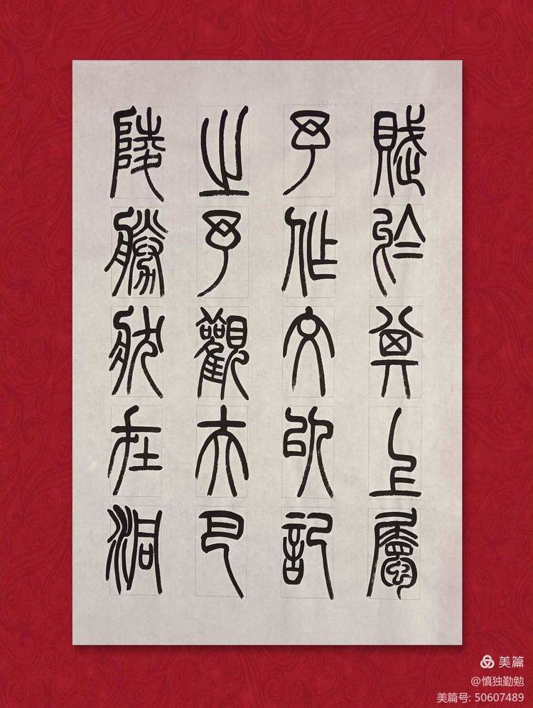 周秀良篆書《岳陽樓記》_巴陵郡_篇文章_作品