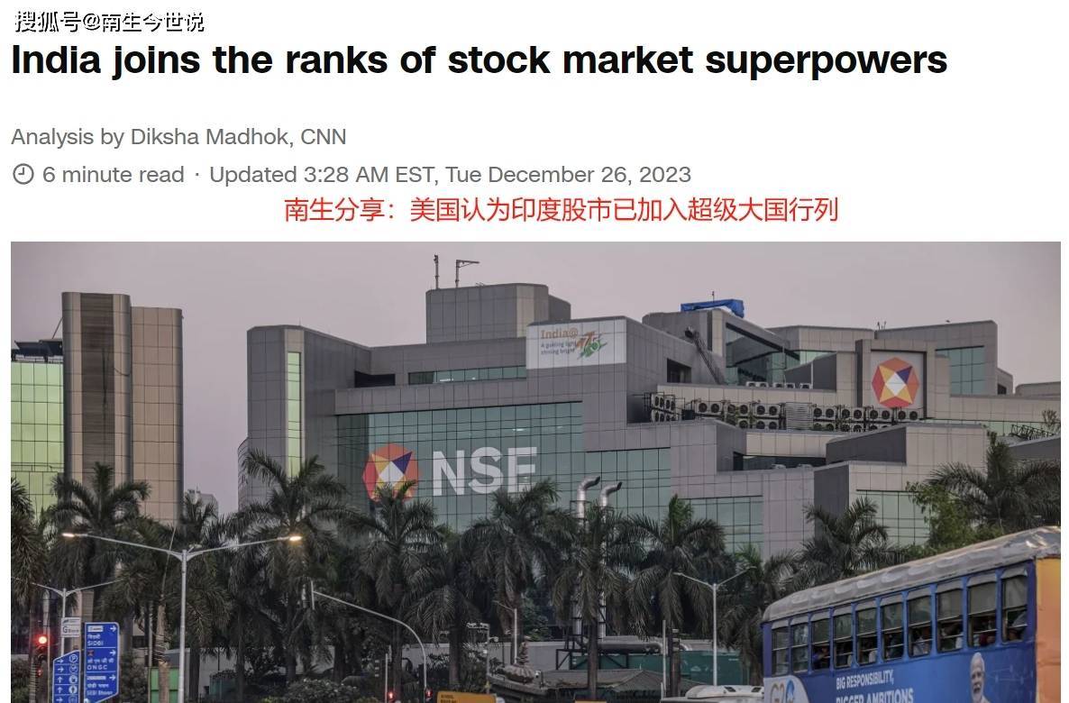 美媒：印度加入“股市”超级大国行列，印度闪耀，中国停滞_搜狐网