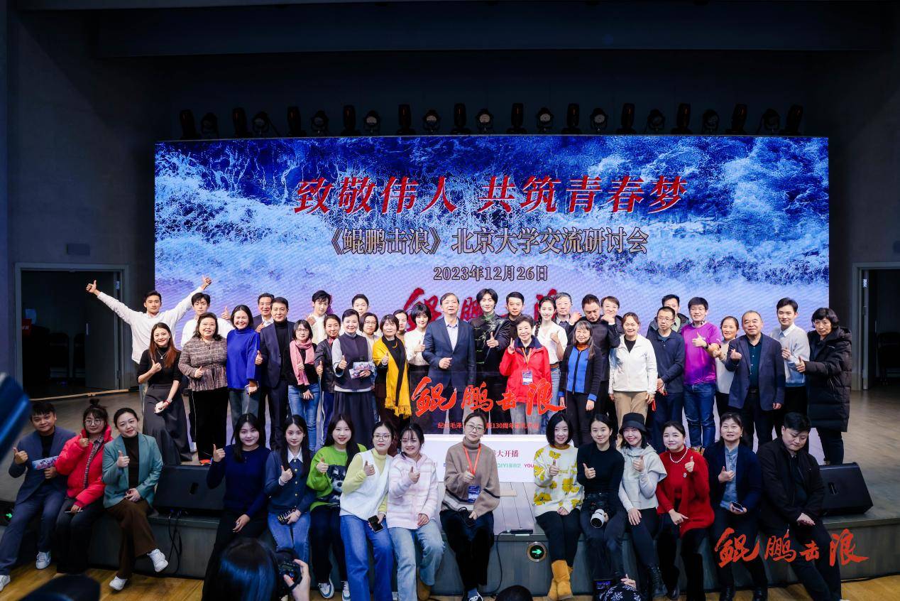 《鲲鹏击浪》举办北大交流研讨会 致敬伟人激扬奋斗青春