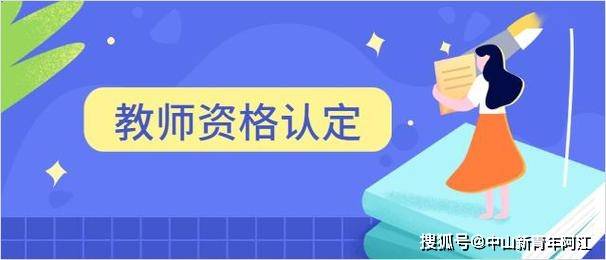 廣東省中小學教師資格證筆試成績過期不影響教師資格認定_申請人_原件