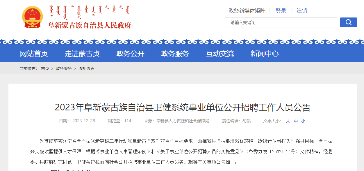 2023年阜新蒙古族自治縣衛健系統事業單位公開招聘66人