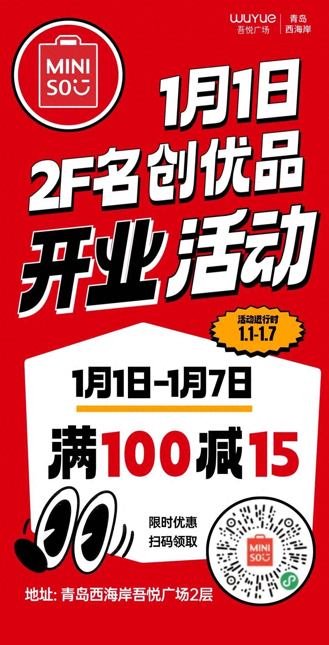 【2f 名创优品】1月1日开业,满100立减15!