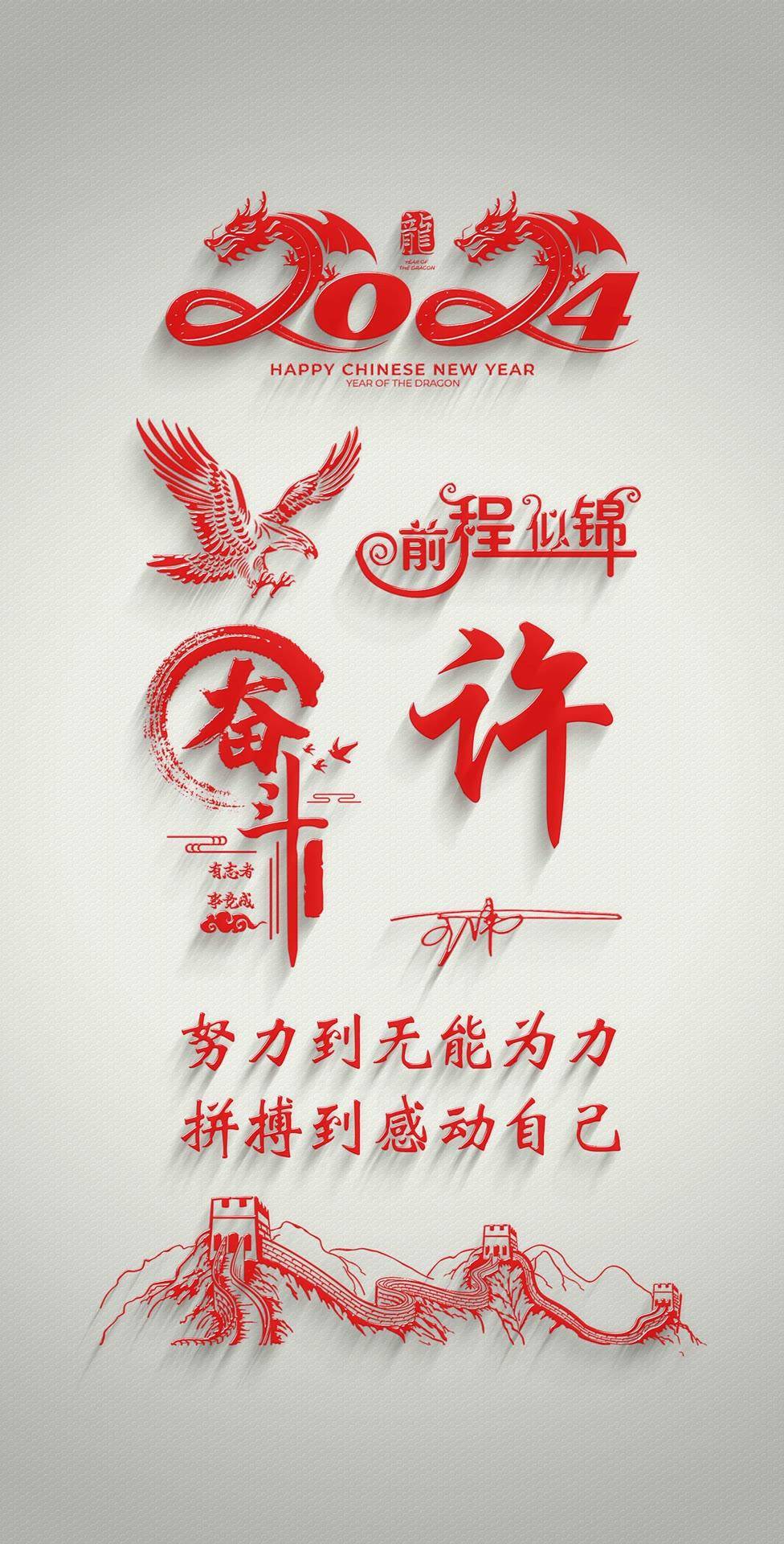 2024新年壁纸 前程似锦个性签名锁屏