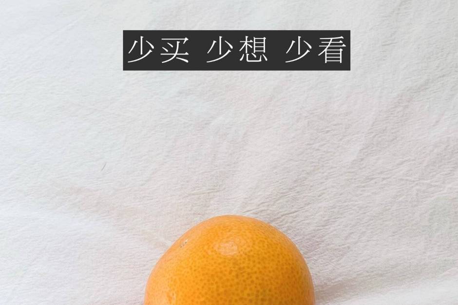 少买少看少想_负担_生活_事情