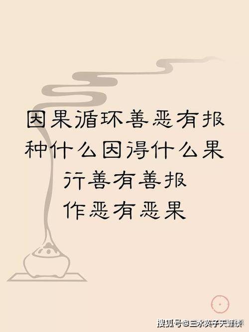 这世间的因果报应,有些虽然我们看不见,也摸不着,但它是真真实实存在