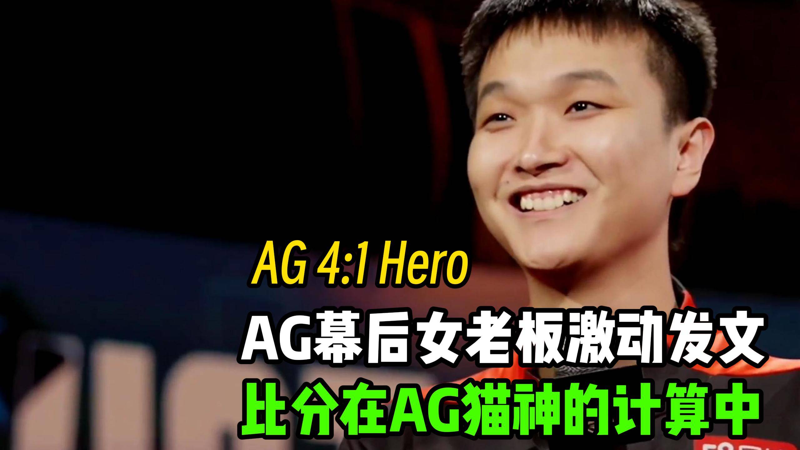 ag4:1横扫hero,ag老板更新动态,笑影:比分其实都在cat的计算中_猫神