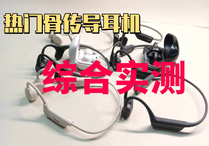 南卡、韶音、墨觉哪款好用？三款骨传导耳机测评，直接抄作业