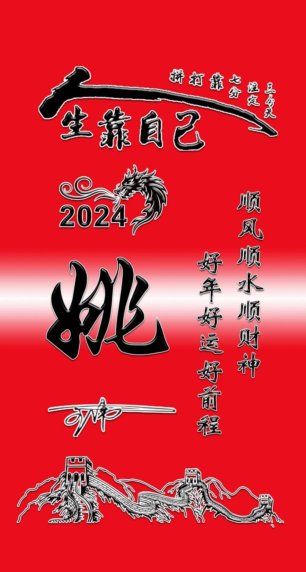 姓氏头像第863期,人生靠自己2024励志签名锁屏壁纸,请查收