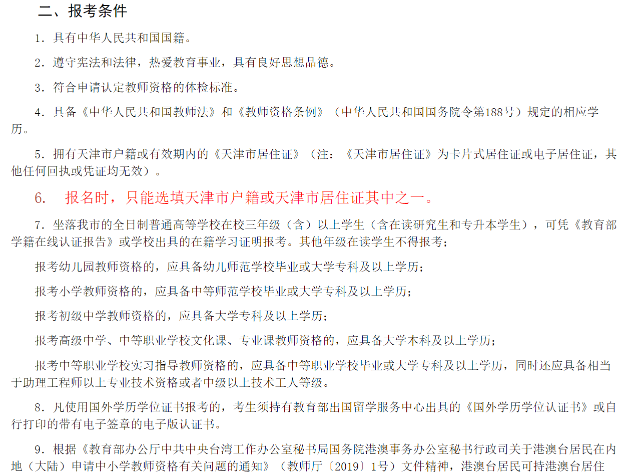 報名時,只能選填天津市戶籍或天津市居住證其中