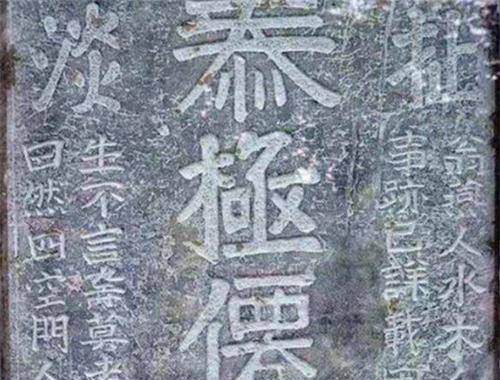 河南發現400年前石碑,刻著:扯淡,再不來了_墓碑_歷史_淇縣