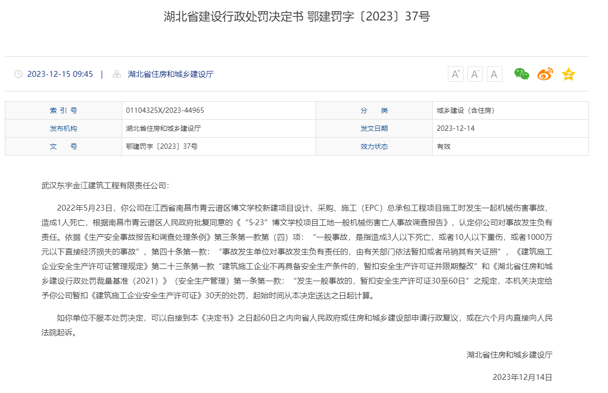 武漢東宇金江建築工程有限責任公司因安全事故被罰_生產_湖北省_該