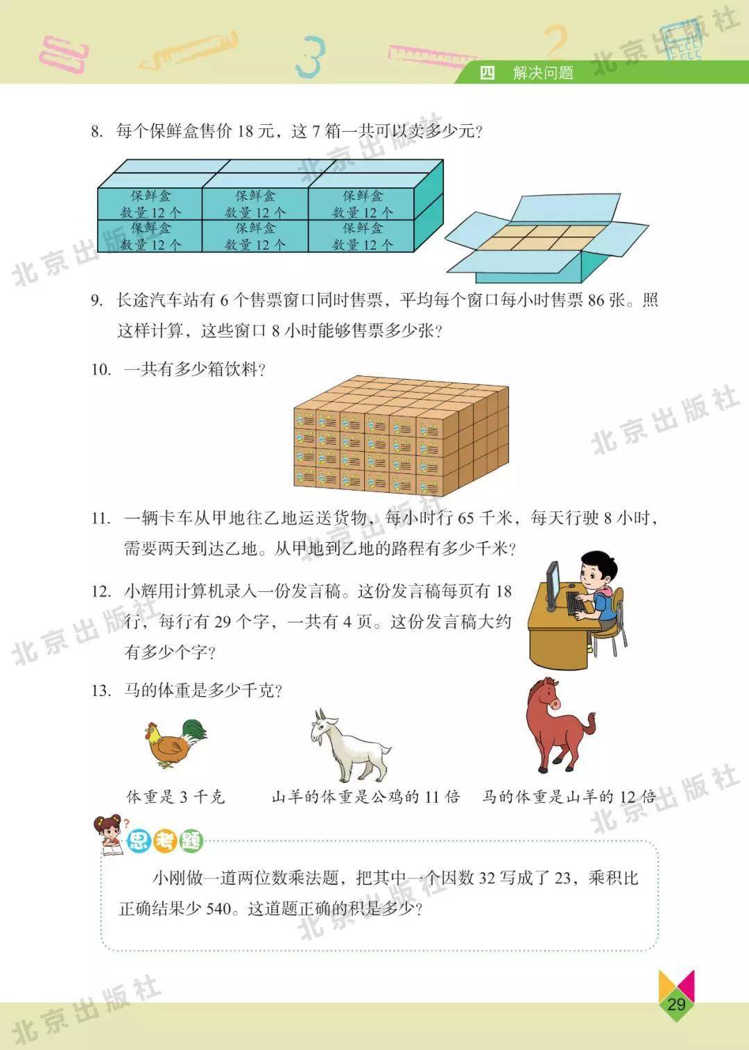 北京版三年级下册数学电子课本