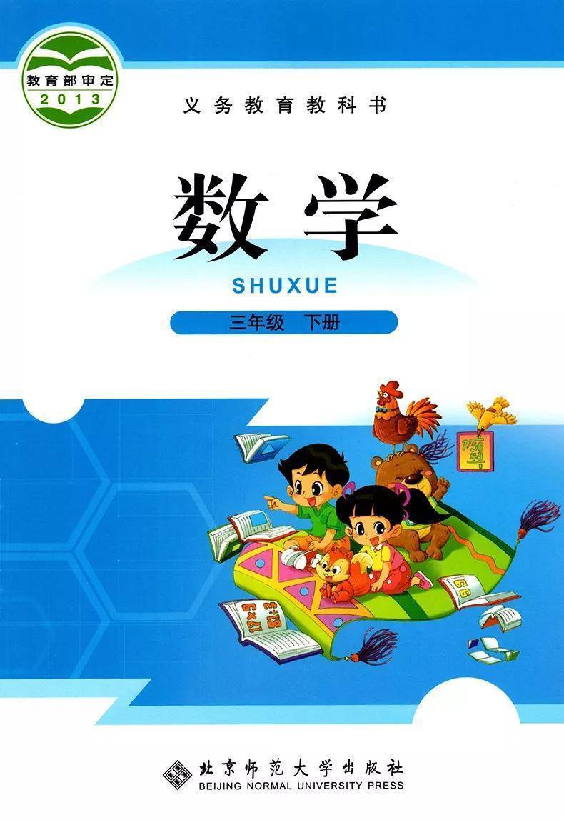 北师大版三年级下册数学电子课本(高清完整版)