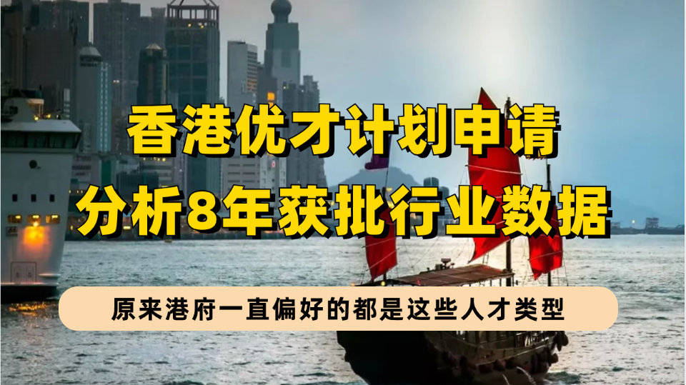 分析香港優才近8年獲批行業數據後,發現港府一直鍾愛