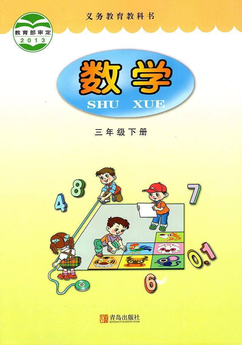 青岛版三年级下册数学电子课本在线阅读如需全套小学电子课本pd版 