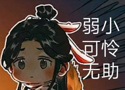 《天官赐福》也有表情包?看到网友的作品,粉丝:求放过!