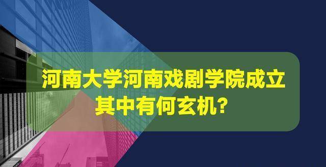 河南戲劇學院掛靠河南大學,河南新高校籌建終於開竅了!