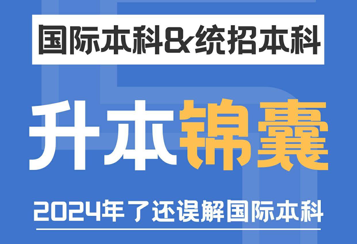 國際本科和統招本科有哪些不同?_大學_畢業_項目