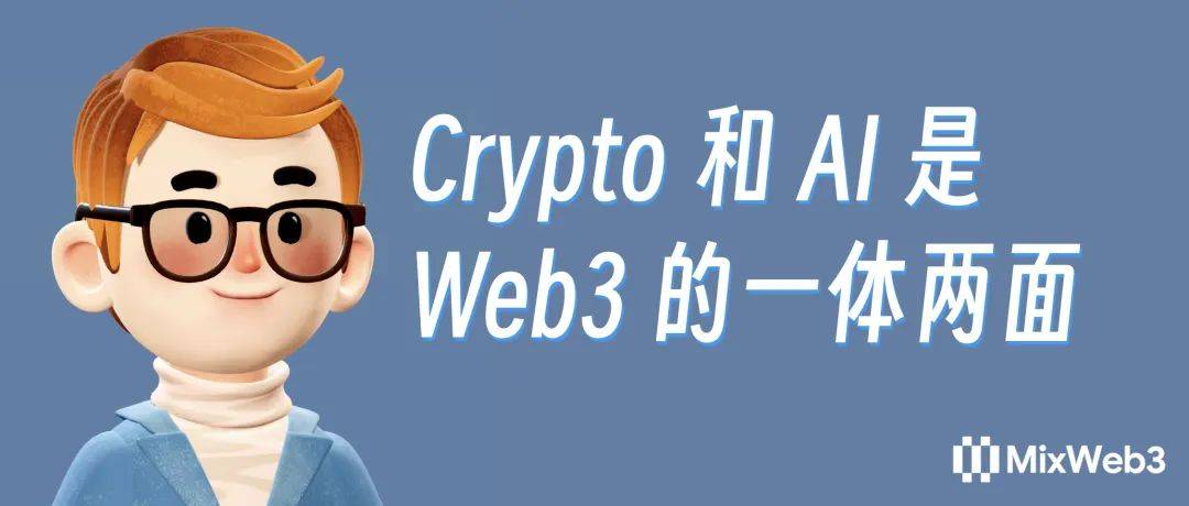 MiX：Crypto和AI是Web3的一体两面