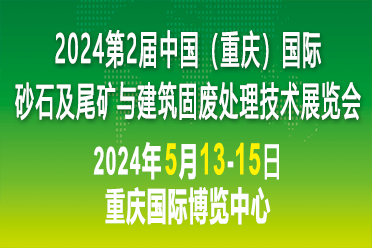 2024重慶砂石展| 砂石展| 砂石展_發展_展覽_企業