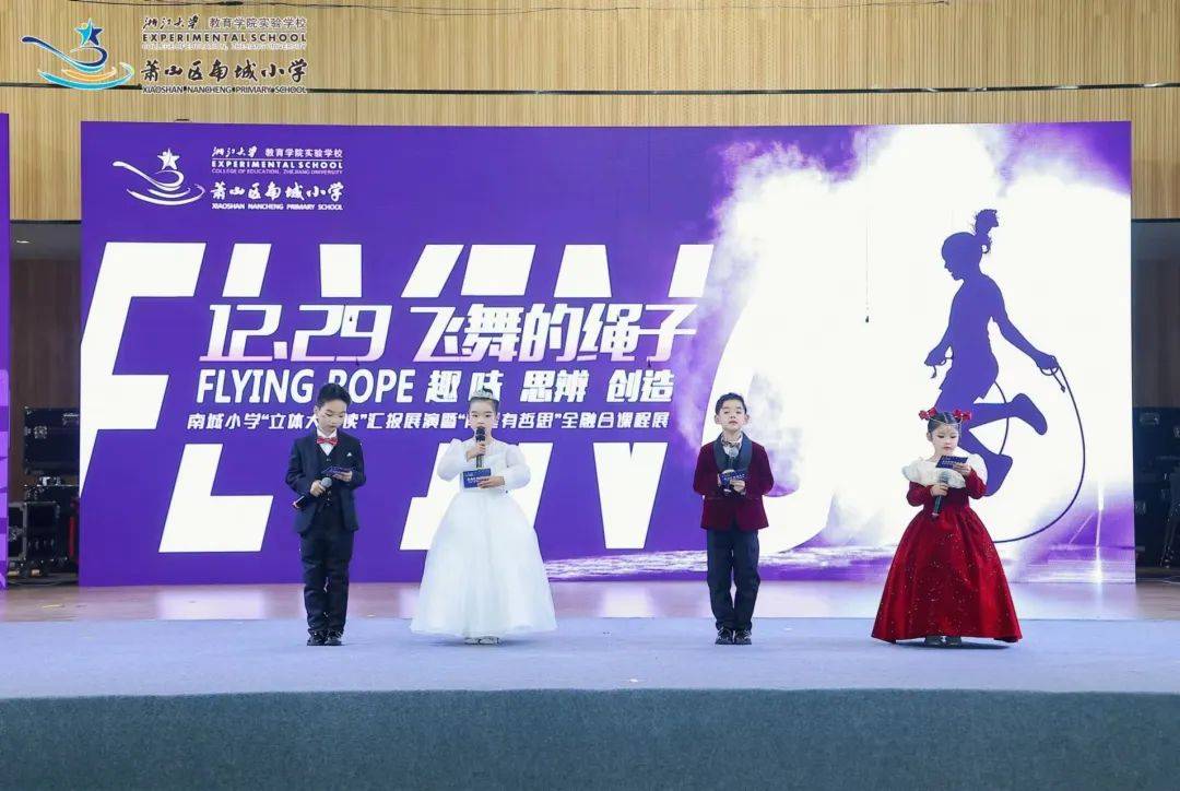萧山区南城小学:赓续亚运精神,南星"绳"采飞扬